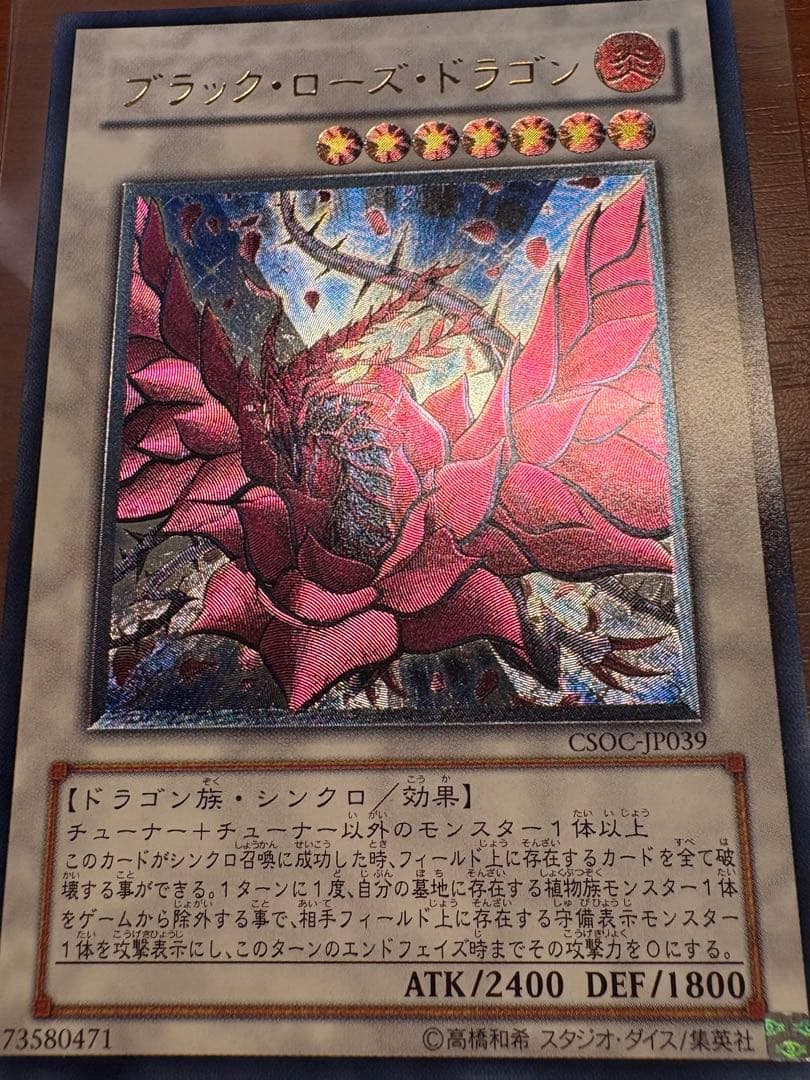 ブラック・ローズ・ドラゴン 旧レリーフ CSOC-JP039 完美品