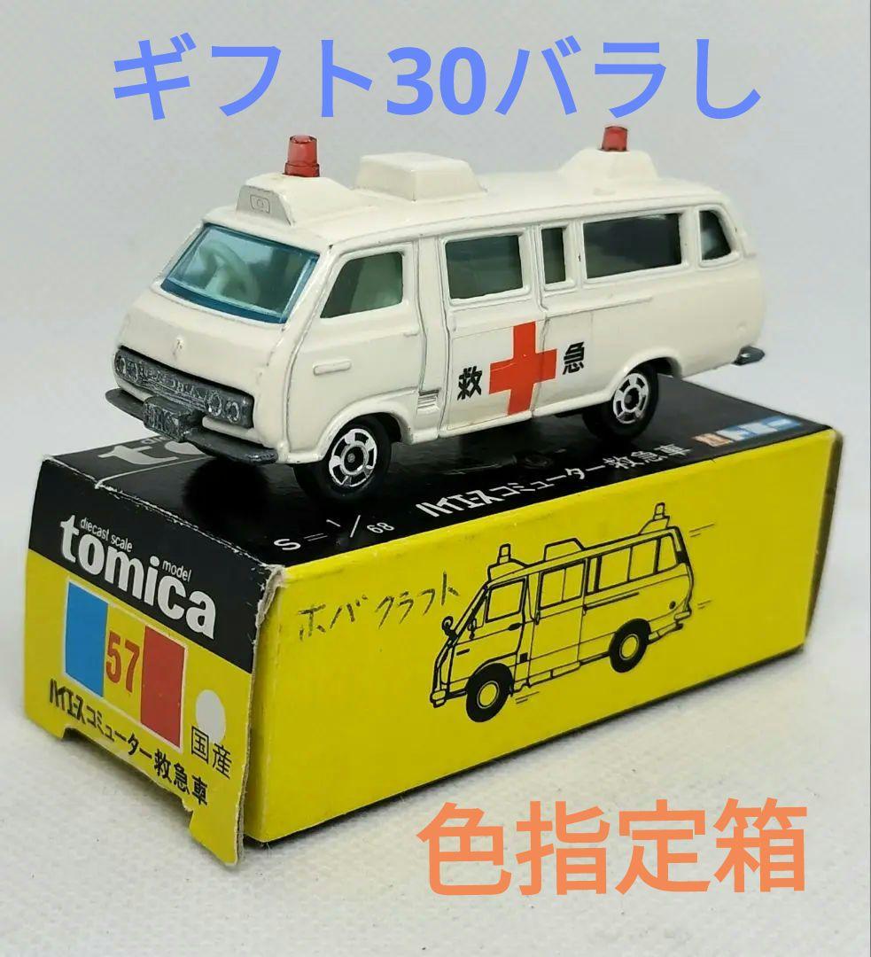 ⚠️ギフト30《黒箱トミカ57-1-7》ハイエースコミューター救急車【色指定箱】