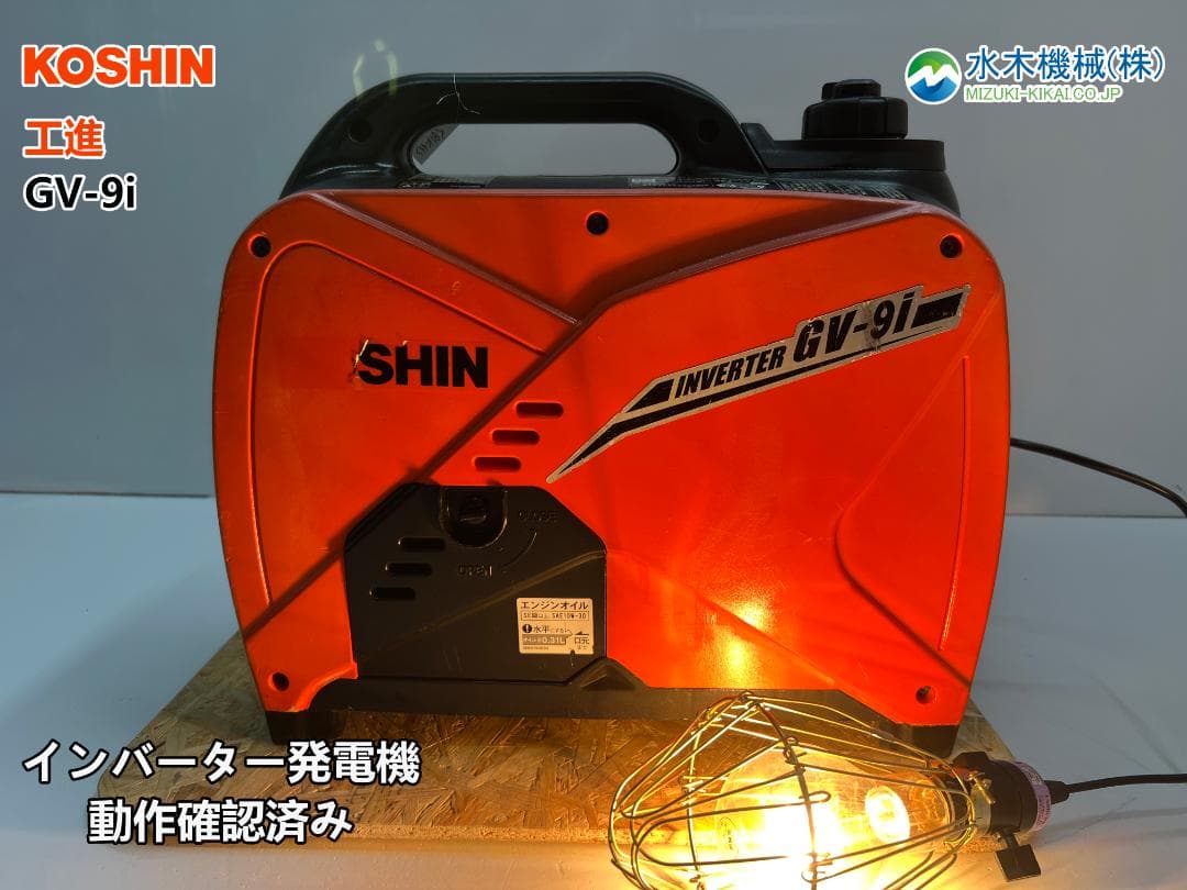 KOSHIN 工進 インバーター発電機 GV-9i ♪ 動作良好♪ 81K11