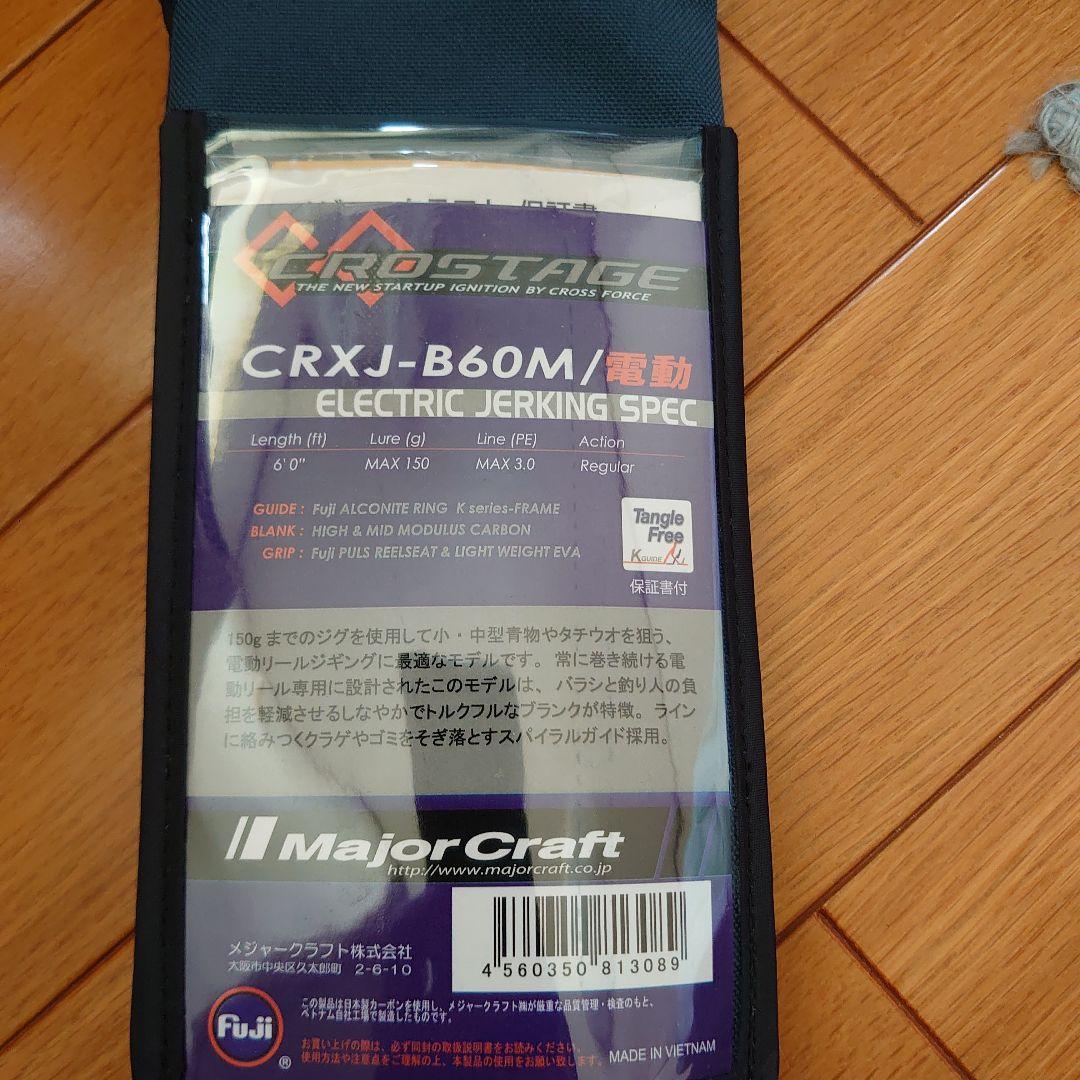 Major Craft メジャークラフト クロステージ 電動