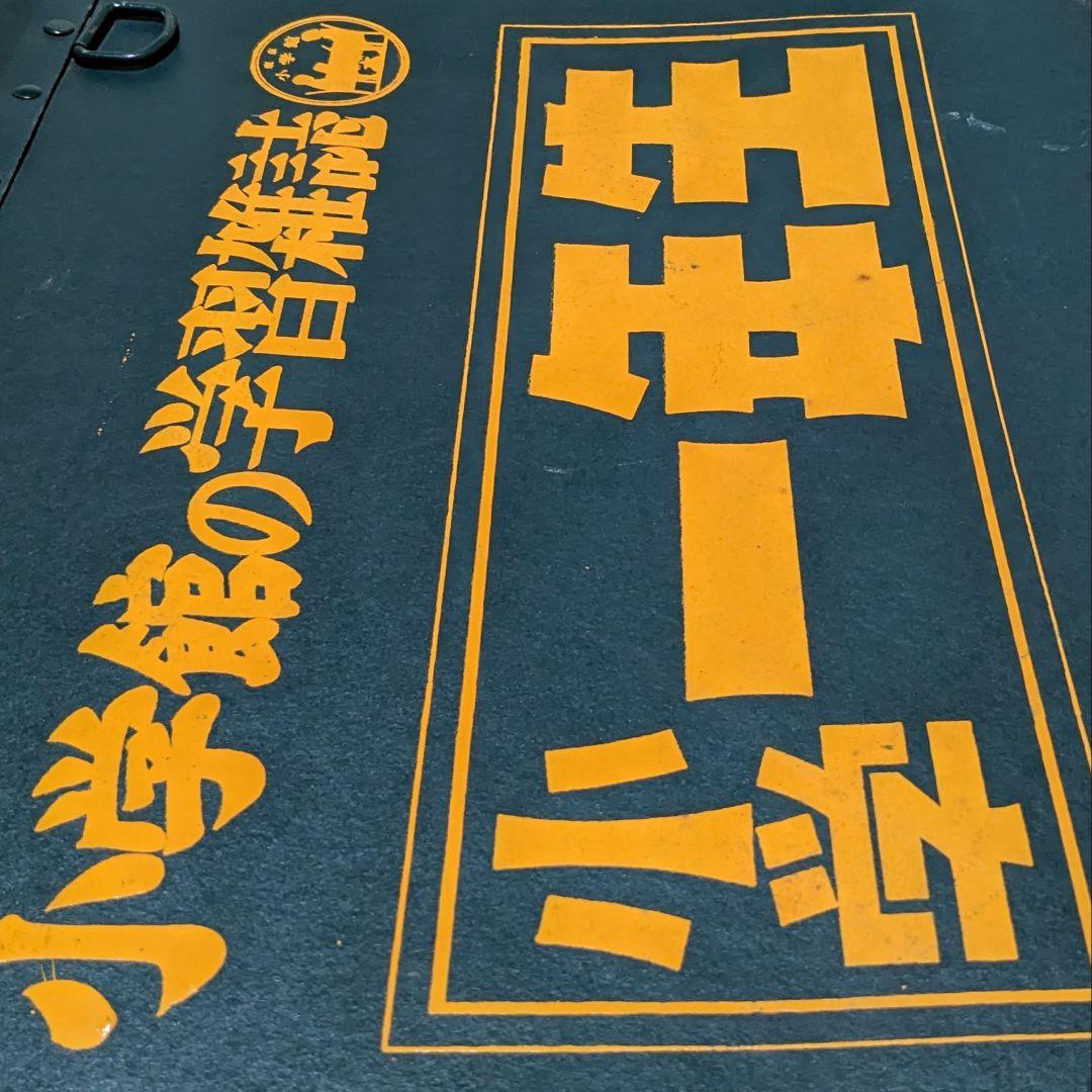 ボテ箱　レトロ　ボックス　小学館　小学一年生　ジャポニカ　アンティーク