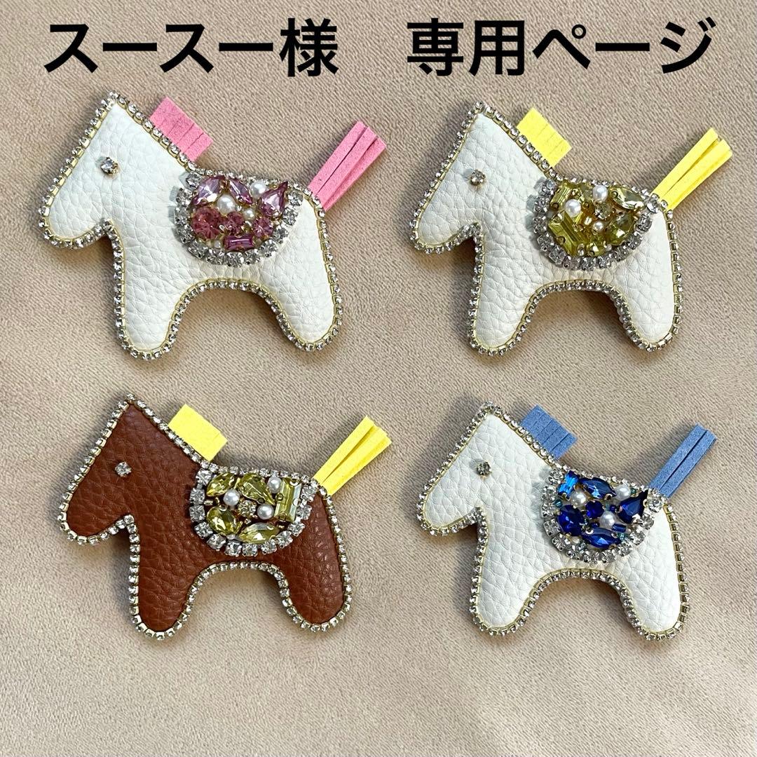 馬　ビーズ刺繍ブローチ　ブローチ　バッグチャーム　2way ポニー　ロデオ