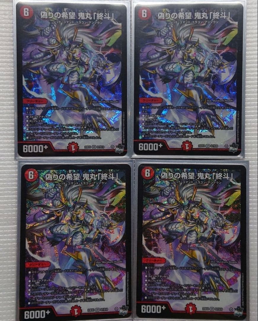 偽りの希望 鬼丸「終斗」 4枚セット　鬼丸ピリオド