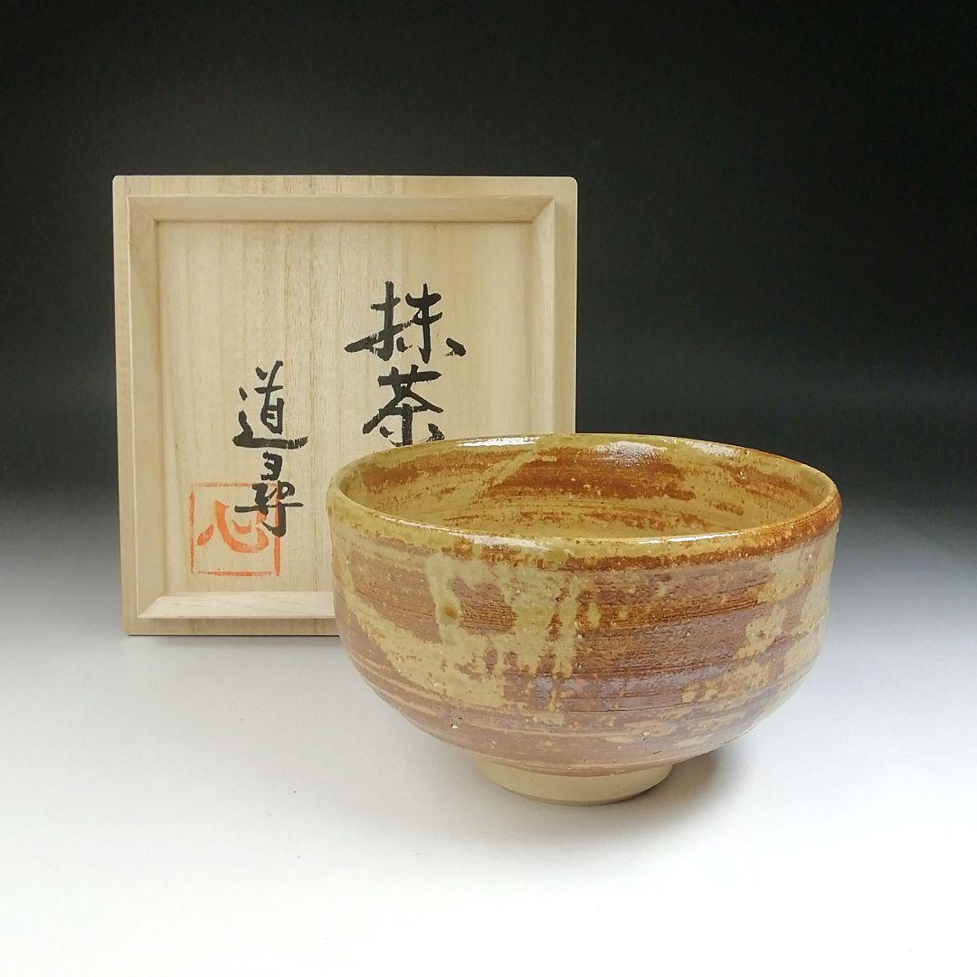 Ｔ４７５　茶碗　『道尋窯　堂免一尋』　共箱　抹茶碗　茶道具
