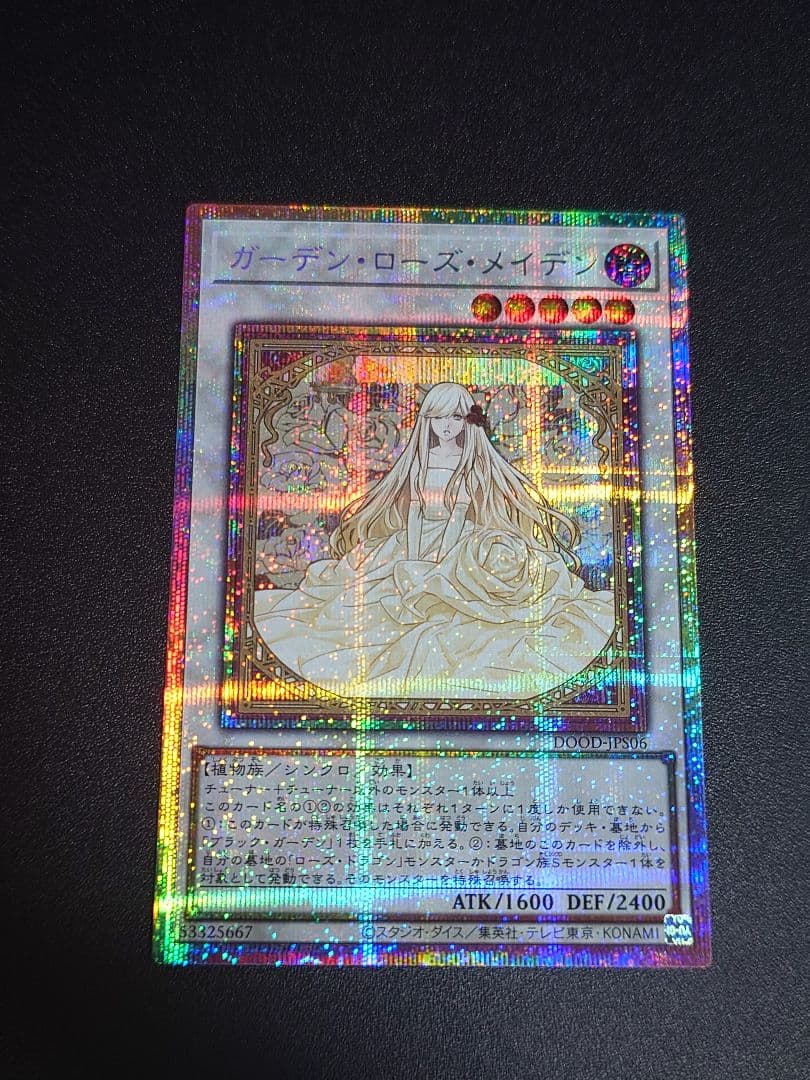 遊戯王　ガーデンローズメイデン　プリシク　プリズマ
