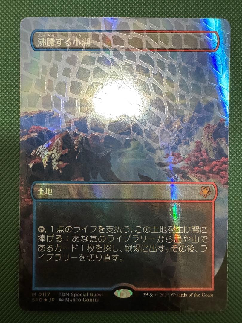 沸騰する小湖　ドラゴンスケイルfoil TDM SPG MTG