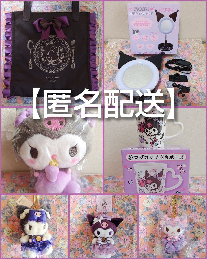 【中古品&新品】サンリオ クロミ　ぬいぐるみ1種・マスコット3種&生活雑貨セット