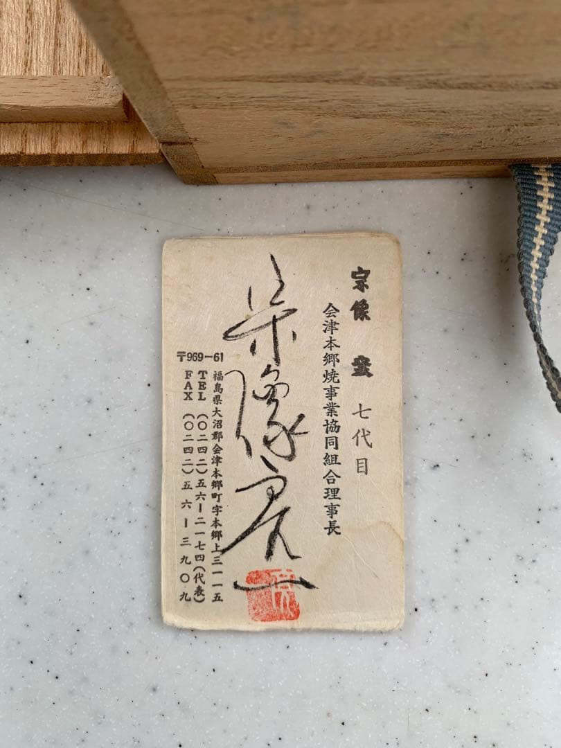 土灰白釉青流茶盌　会津本郷宗像窯　七代目　宗像亮一　造　本人名刺入　貴重　共箱