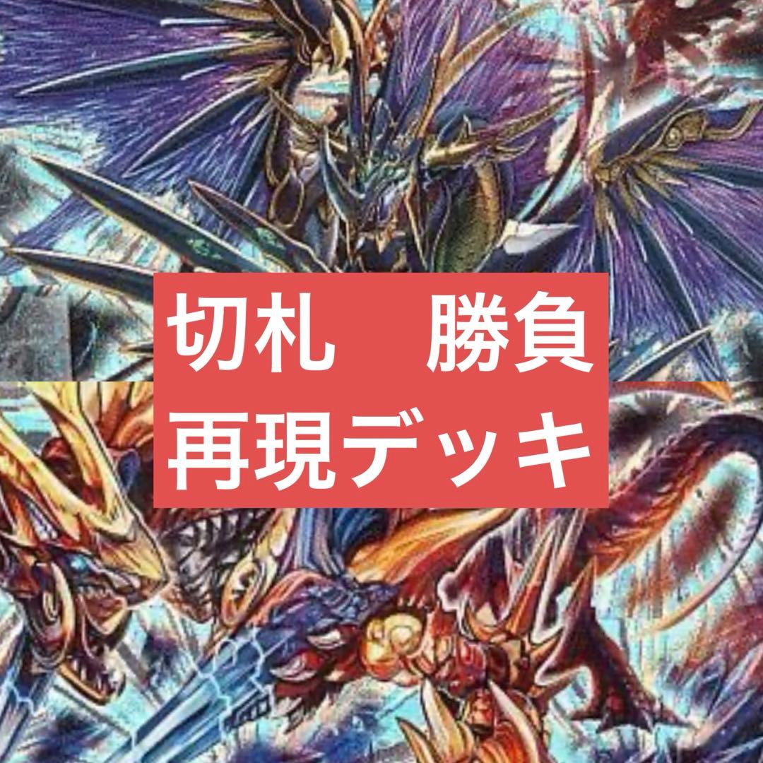 デュエマ　切札勝負　再現デッキ