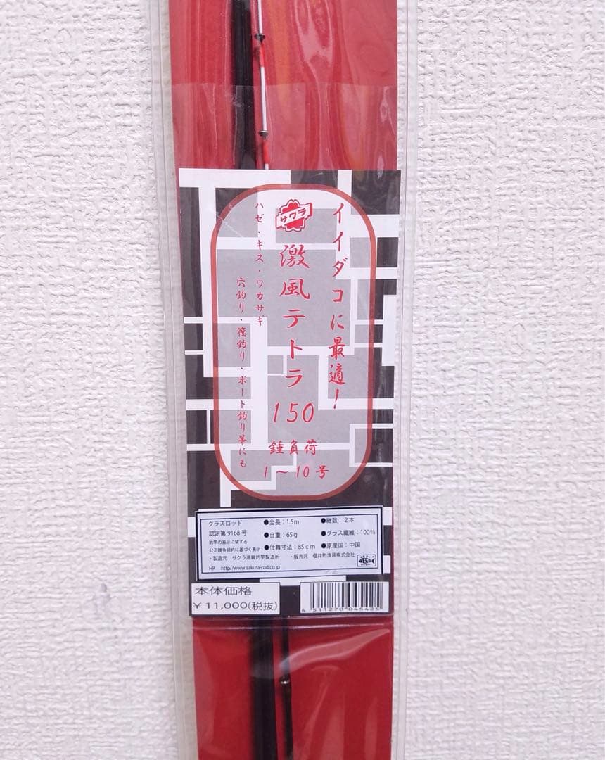新品未使用 櫻井釣漁具 激風テトラ150 穴釣り・筏釣り・ボート釣り等
