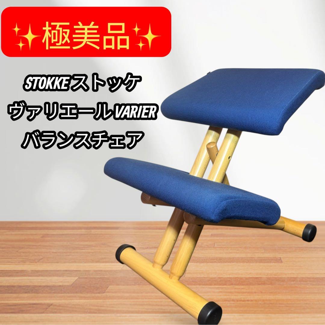 【極美品】STOKKE ストッケ ヴァリエール VARIER バランスチェア姿勢