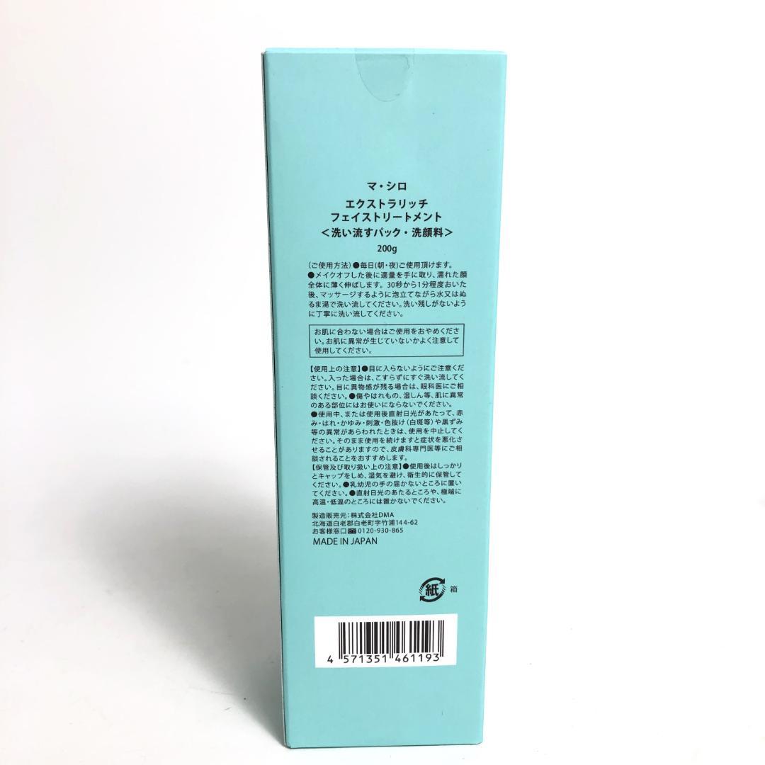 未使用◇9D1192/マ・シロ/エクストラリッチフェイストリートメント5本SET