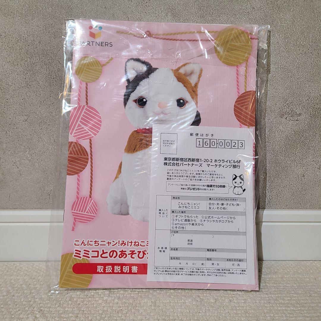 パートナーズ　みけねこミミコ　おしゃべりロボット　三毛猫　ぬいぐるみ　ロボット