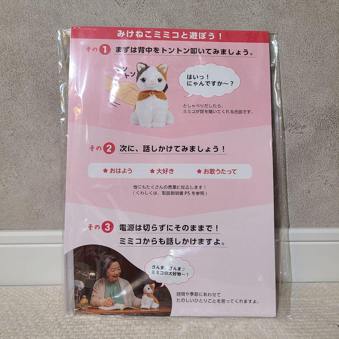 パートナーズ　みけねこミミコ　おしゃべりロボット　三毛猫　ぬいぐるみ　ロボット