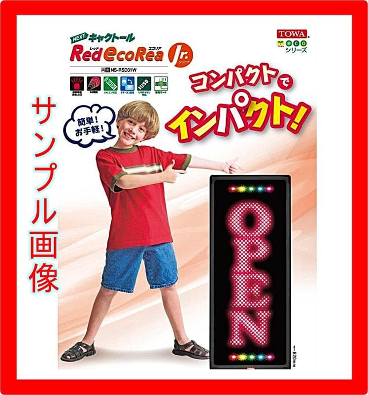 屋外用LED看板（両面）、説明書、リモコン、節電モード可能、文字入れサービス有り