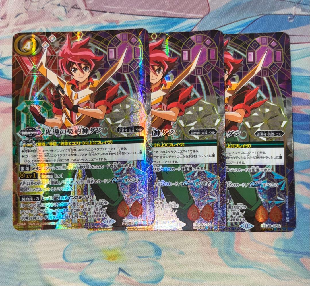 光導の契約神ダン　シークレット　３枚　巡る星々