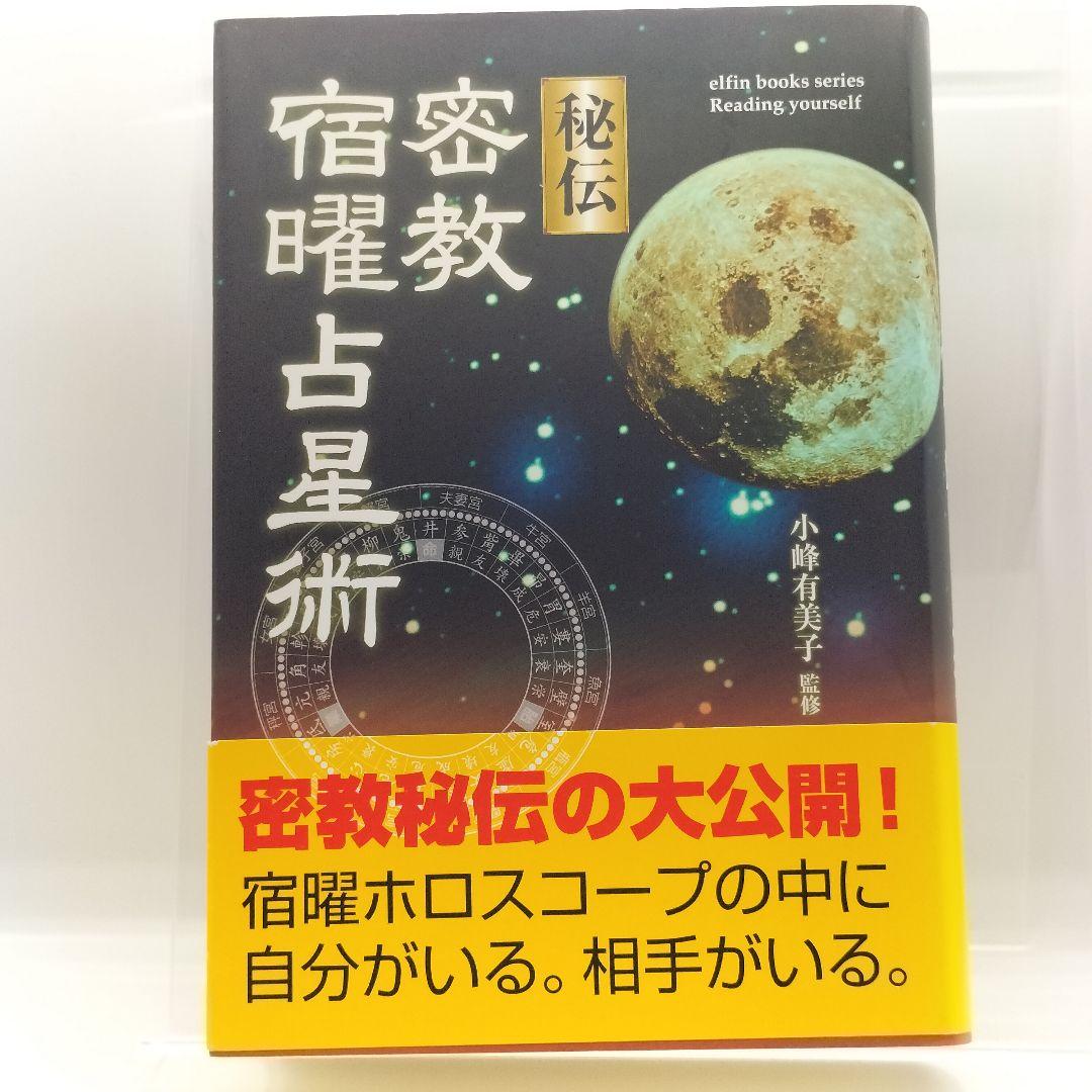 秘伝密教宿曜占星術　小峰有美子9784054027169