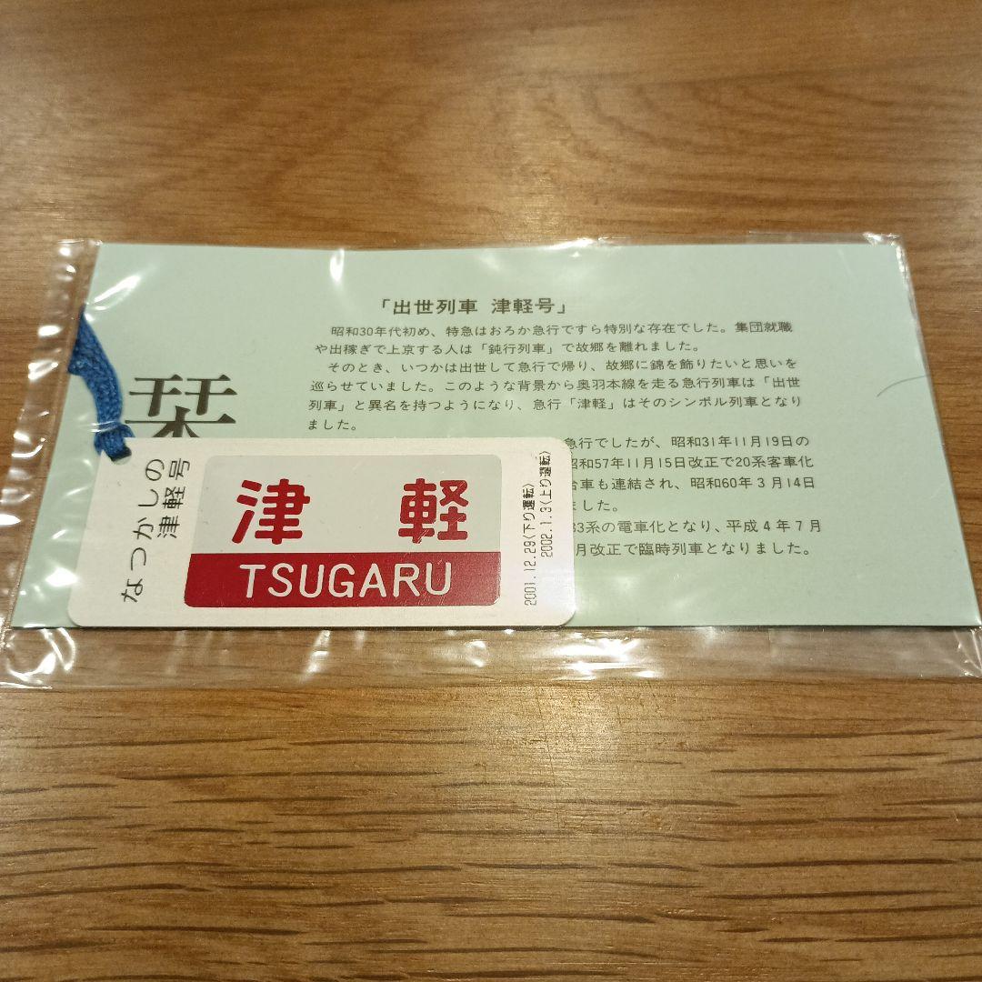 新品未開封なつかしの津軽号運転記念しおり