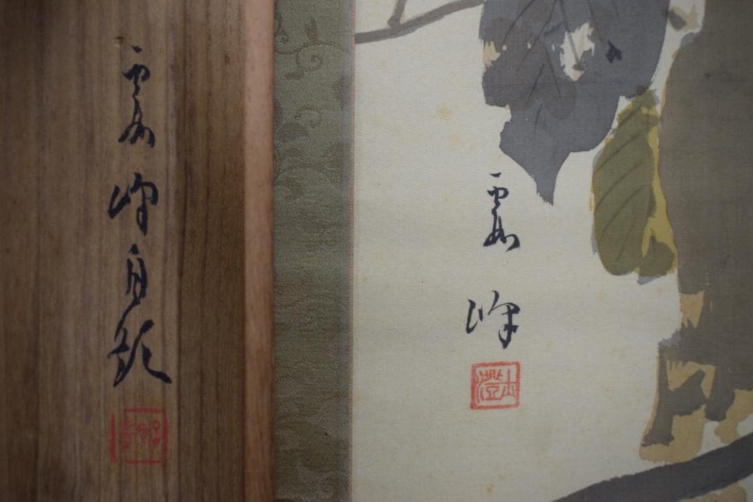 【真作】川北霞峰//枇杷小禽図/ヒワに小鳥図/掛軸☆宝船☆Y-870　JM