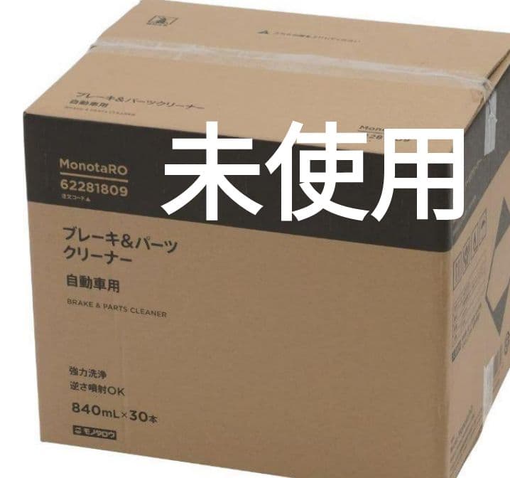自動車用ブレーキ&パーツクリーナー モノタロウ 1ケース(840mL×30本)