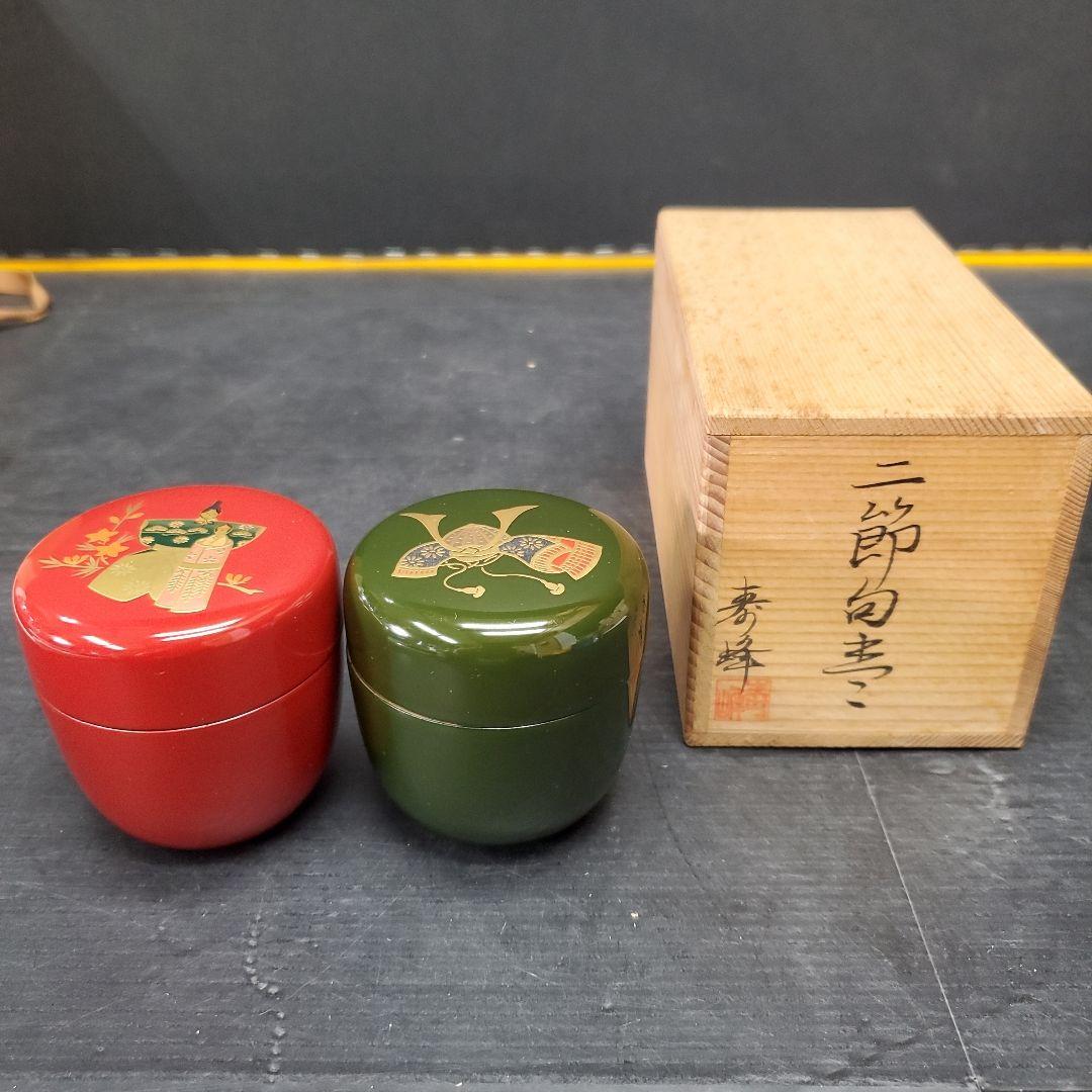 茶道具 和田寿峰 ニ節句 棗 お雛様 兜 節句 一対 165