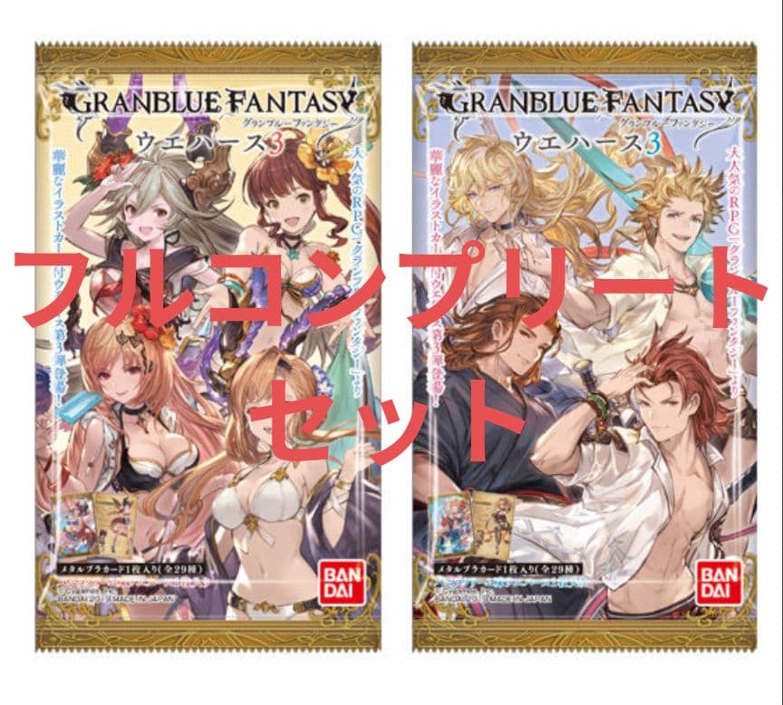 グラブル　バンダイウエハース　3弾コンプセット