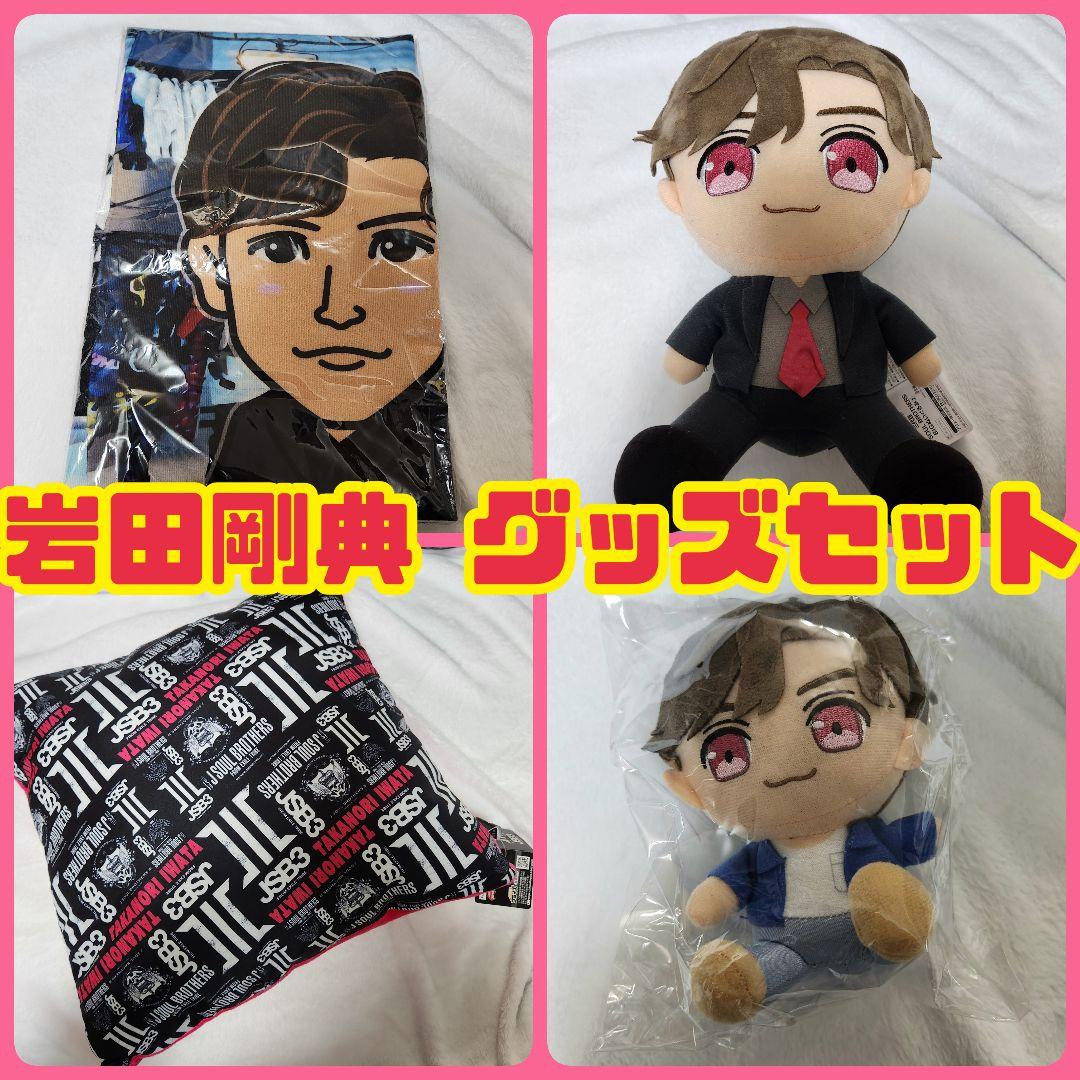 岩田剛典 レア品 まとめ売り