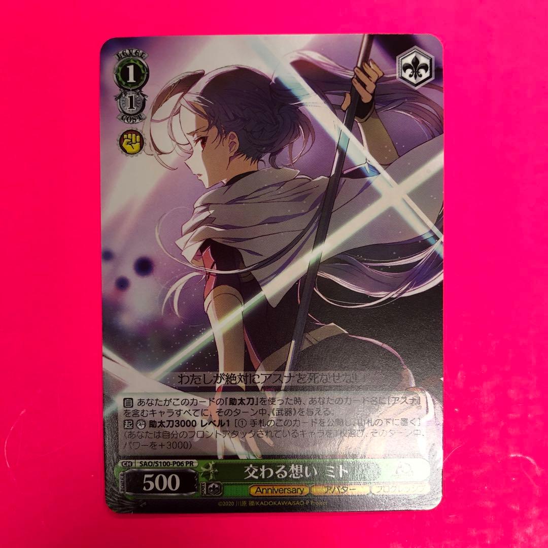 WS 交わる想い　ミト　SAO