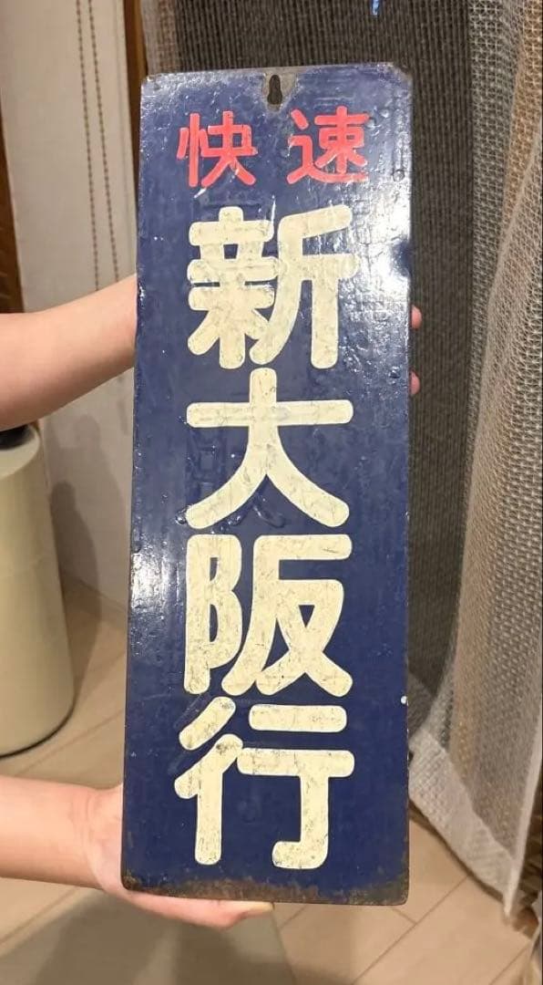 快速　新大阪行　【鉄道部品】