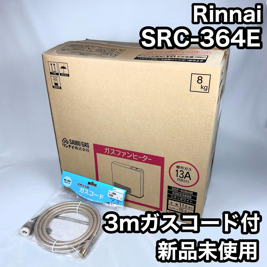 【新品未使用】リンナイ ファンヒーター SRC-364E 都市ガス ガスコード付