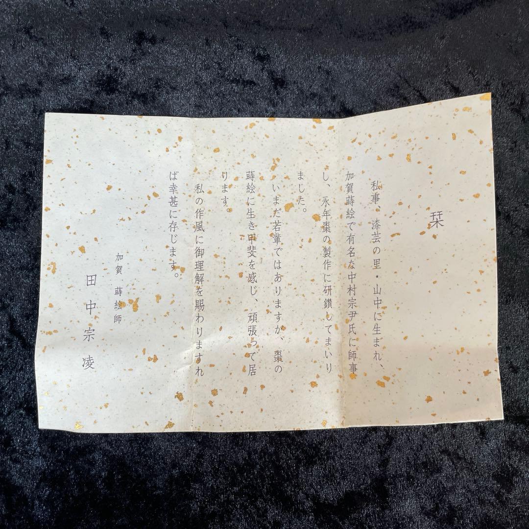 茶道具　棗 田中宗凌