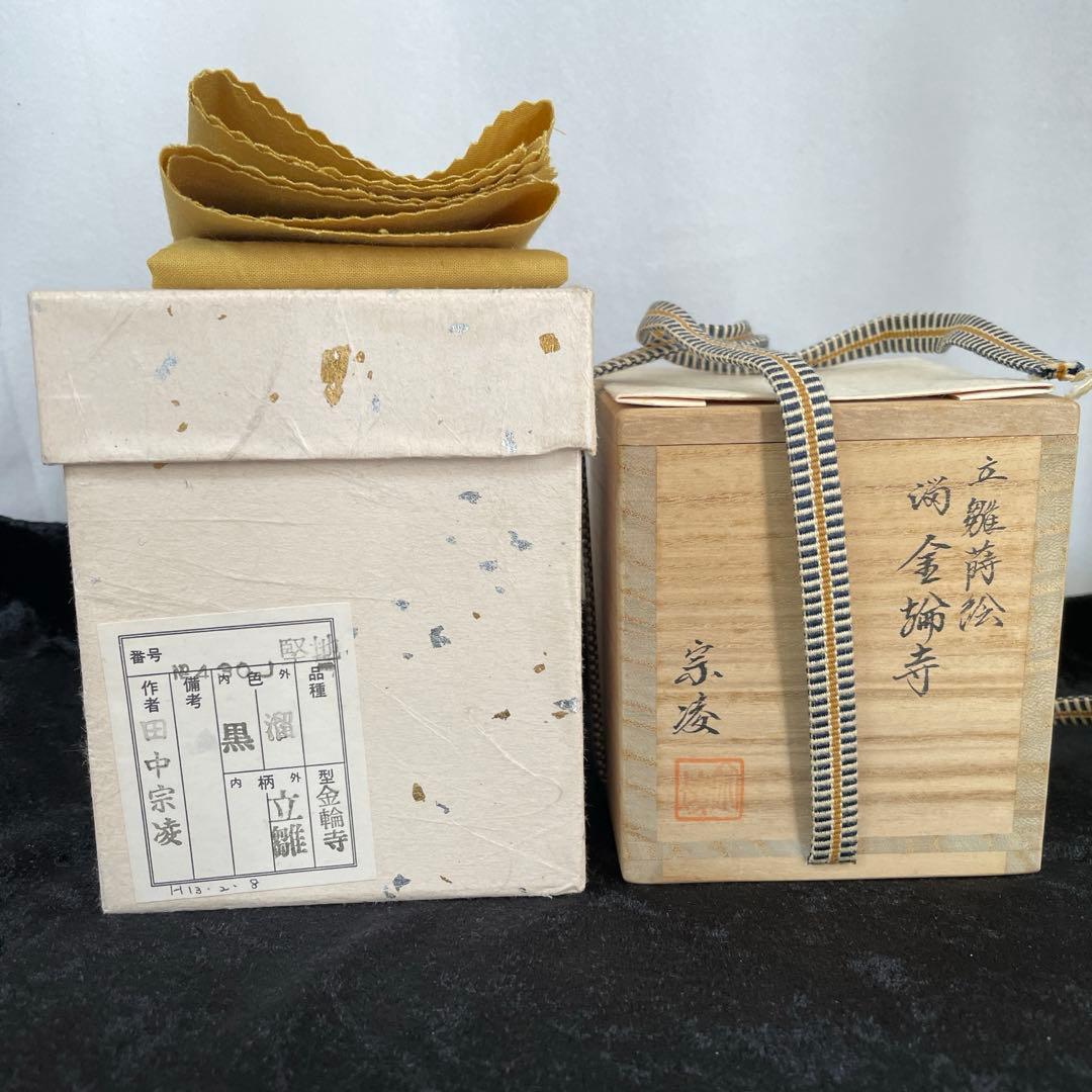 茶道具　棗 田中宗凌