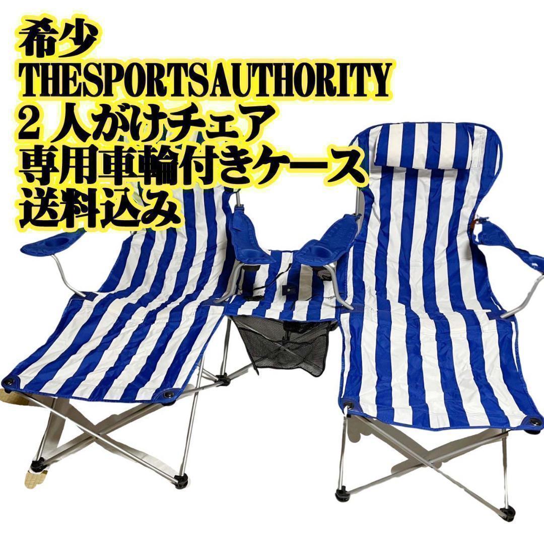 希少 SPORTS AUTHORITY 2人がけチェア 専用車輪付きケース