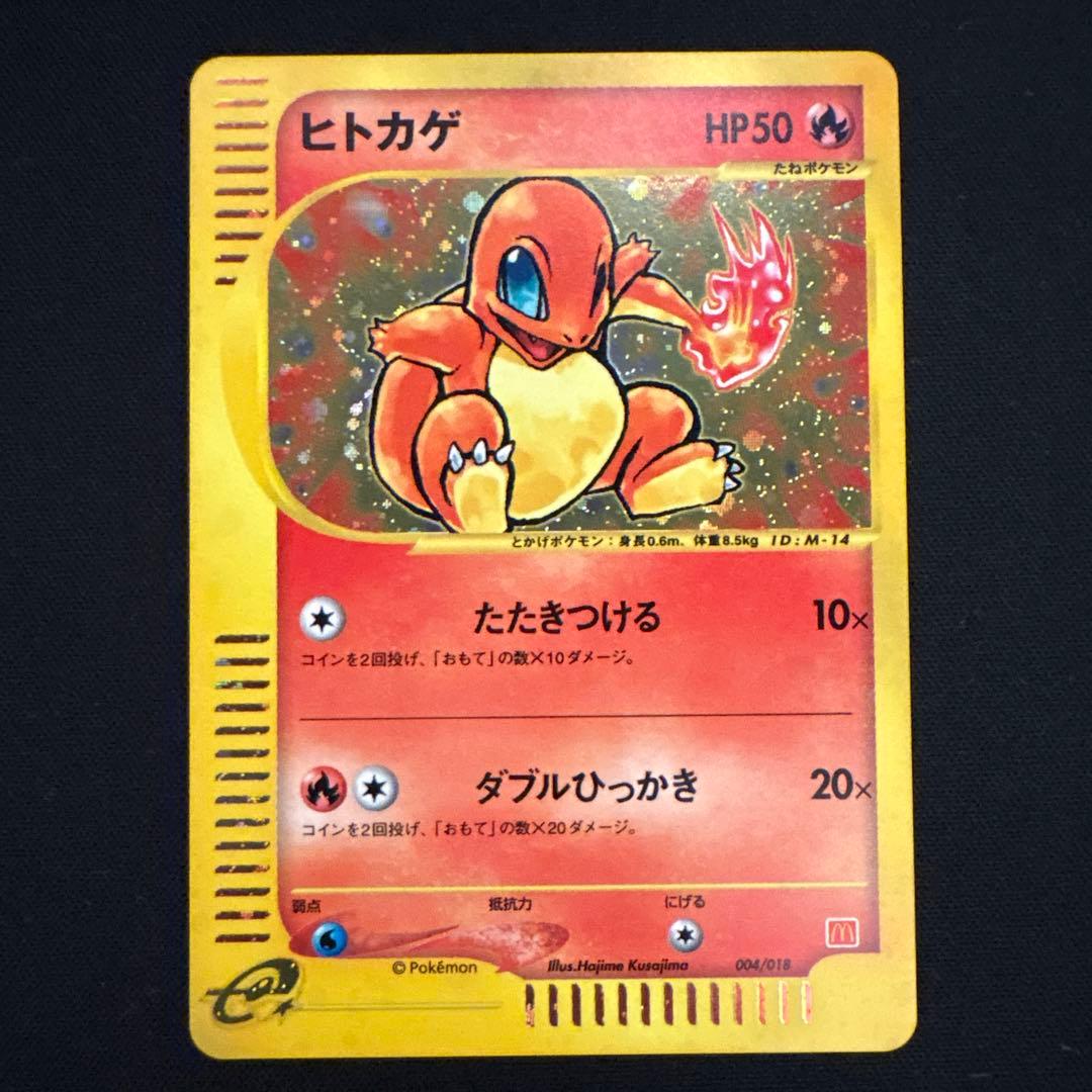 ポケカ　ヒトカゲ　マクドナルドミニマムパック