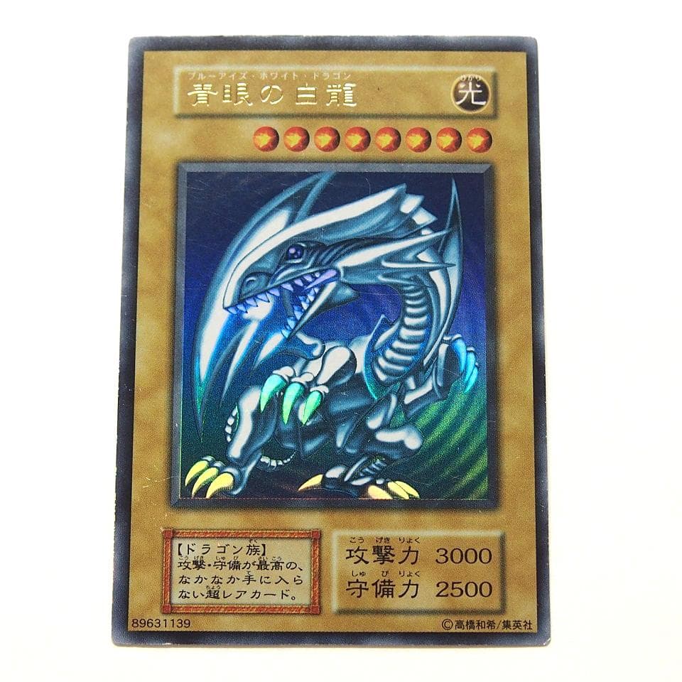 遊戯王 青眼の白龍 初期 ウルトラ