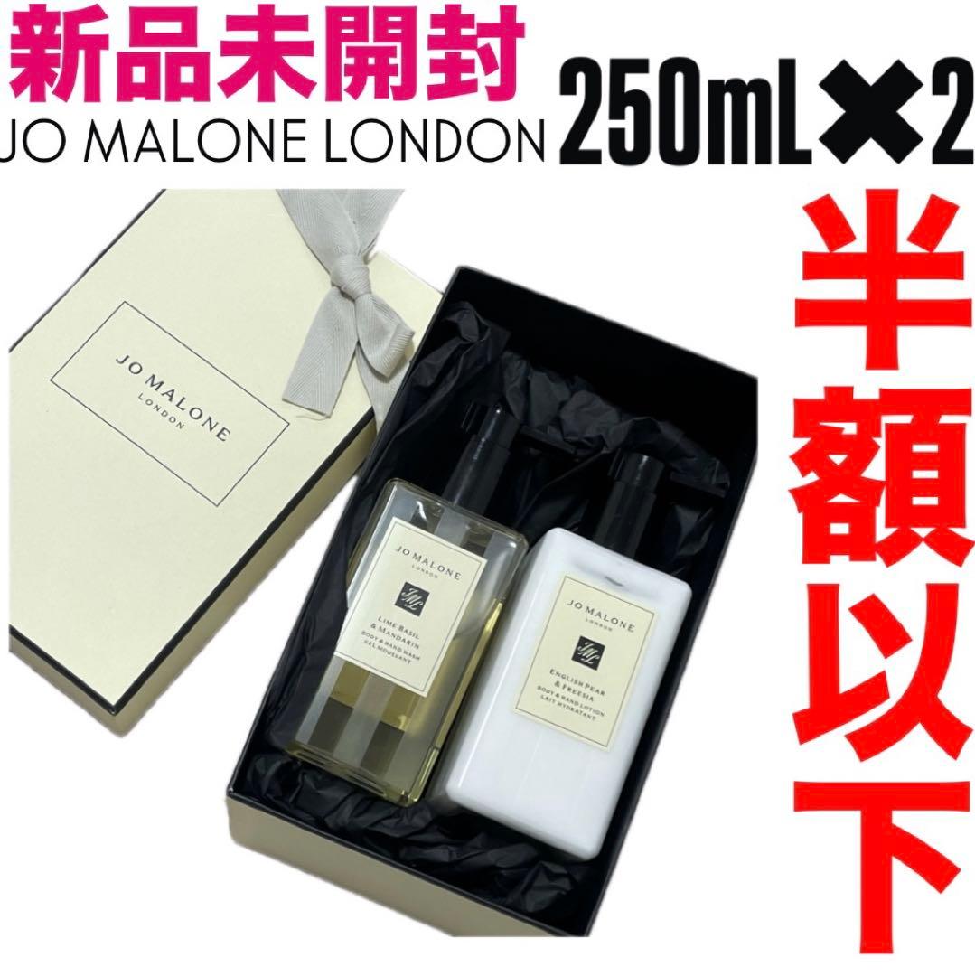 JO MALONE ミルクローション &ボディソープ250mlボトルセット
