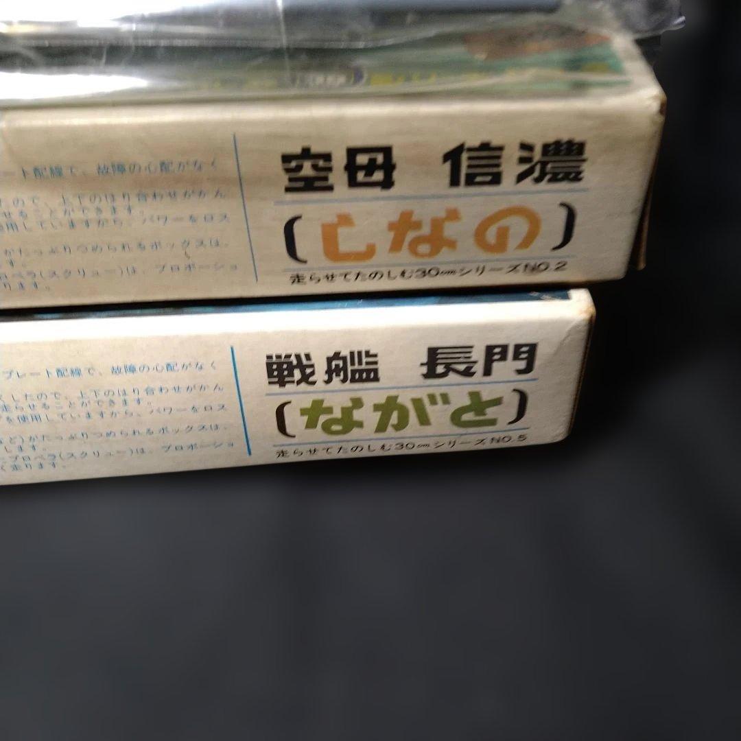 ニチモ　30センチシリーズ　信濃、長門、翔鶴（箱無）
