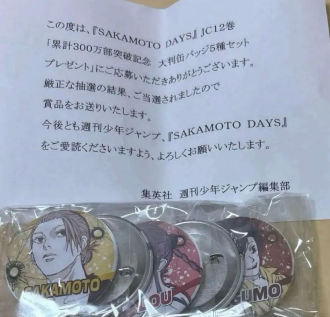 未開封 SAKAMOTO DAYS サカモトデイズ 12巻 缶バッジ 5種