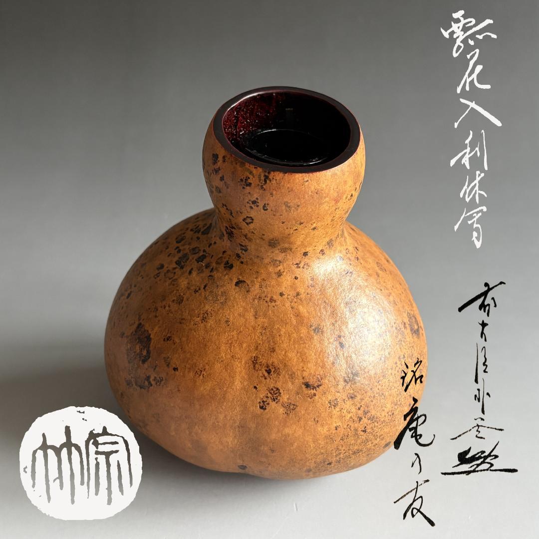 瓢花入利休写　朴堂老師　銘「庵の友」