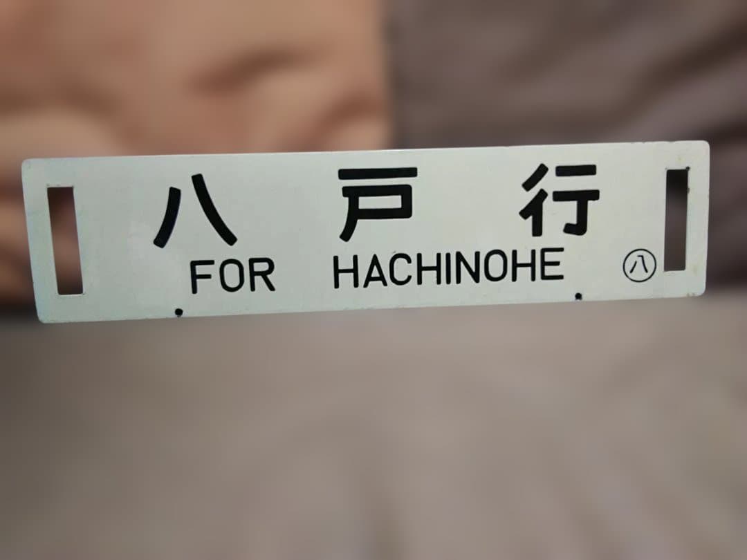 金属製 行先板 サボ 　八戸行×鮫行 　国鉄 八戸線 キハ40 方向幕JR東日本