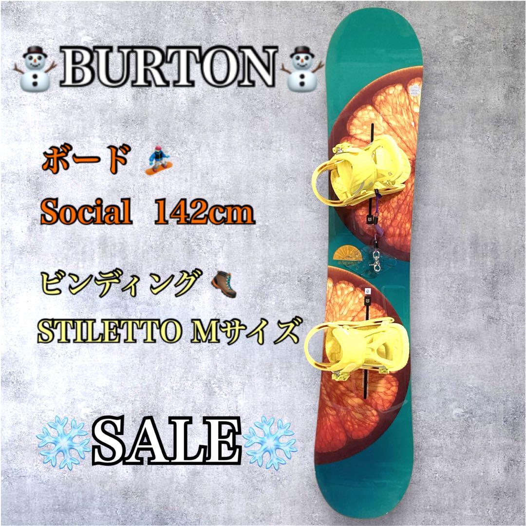 ❄️SALE❄️バートン Social 142cm STILETTO ビンディング