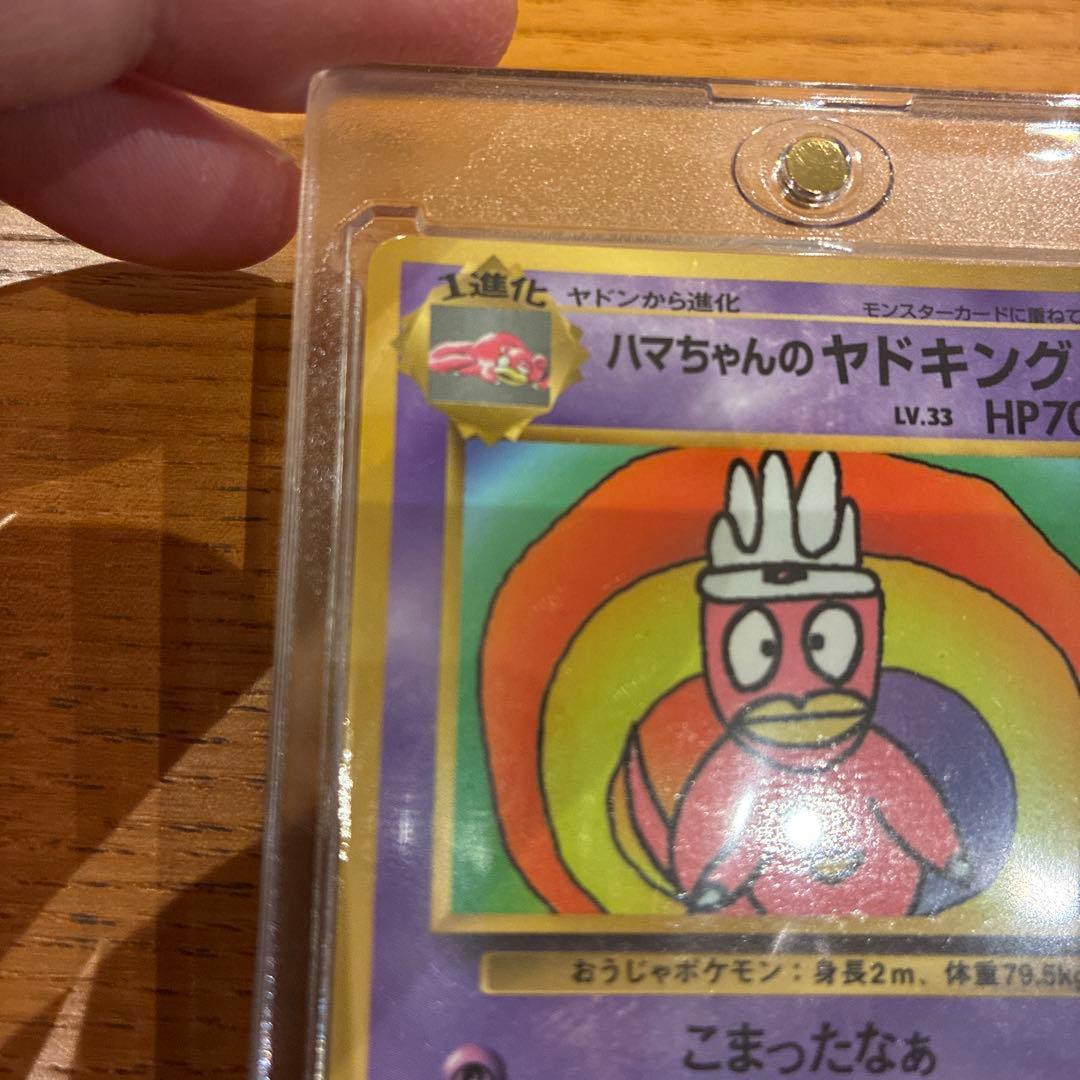 ポケカ　旧裏　ハマちゃんヤドキング　コロコロコミック　99年9月