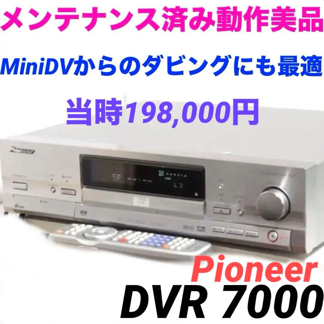 動作美品】DVDレコーダー DVR-7000 パイオニア　MiniDV 0131