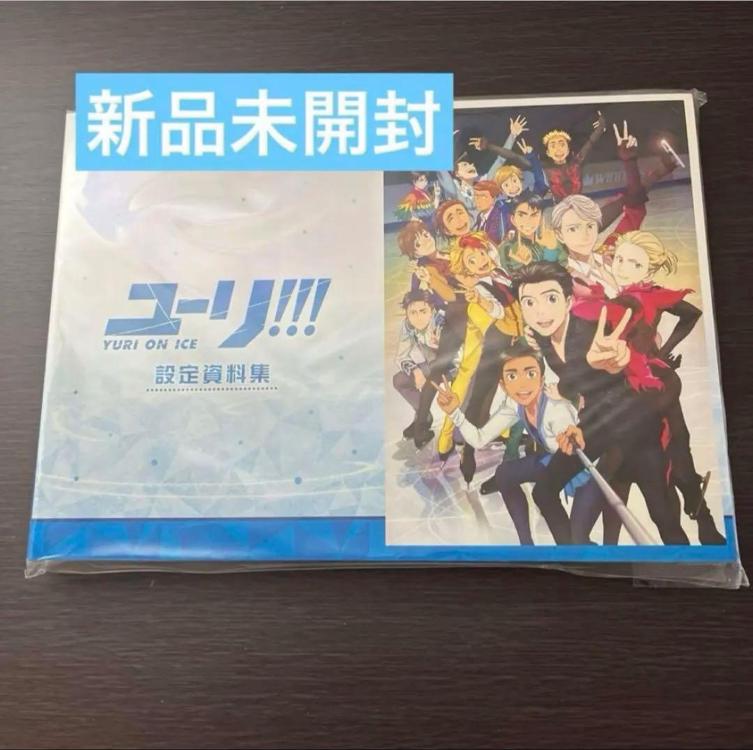 ユーリ!!! on ICE 設定資料集 新品未開封