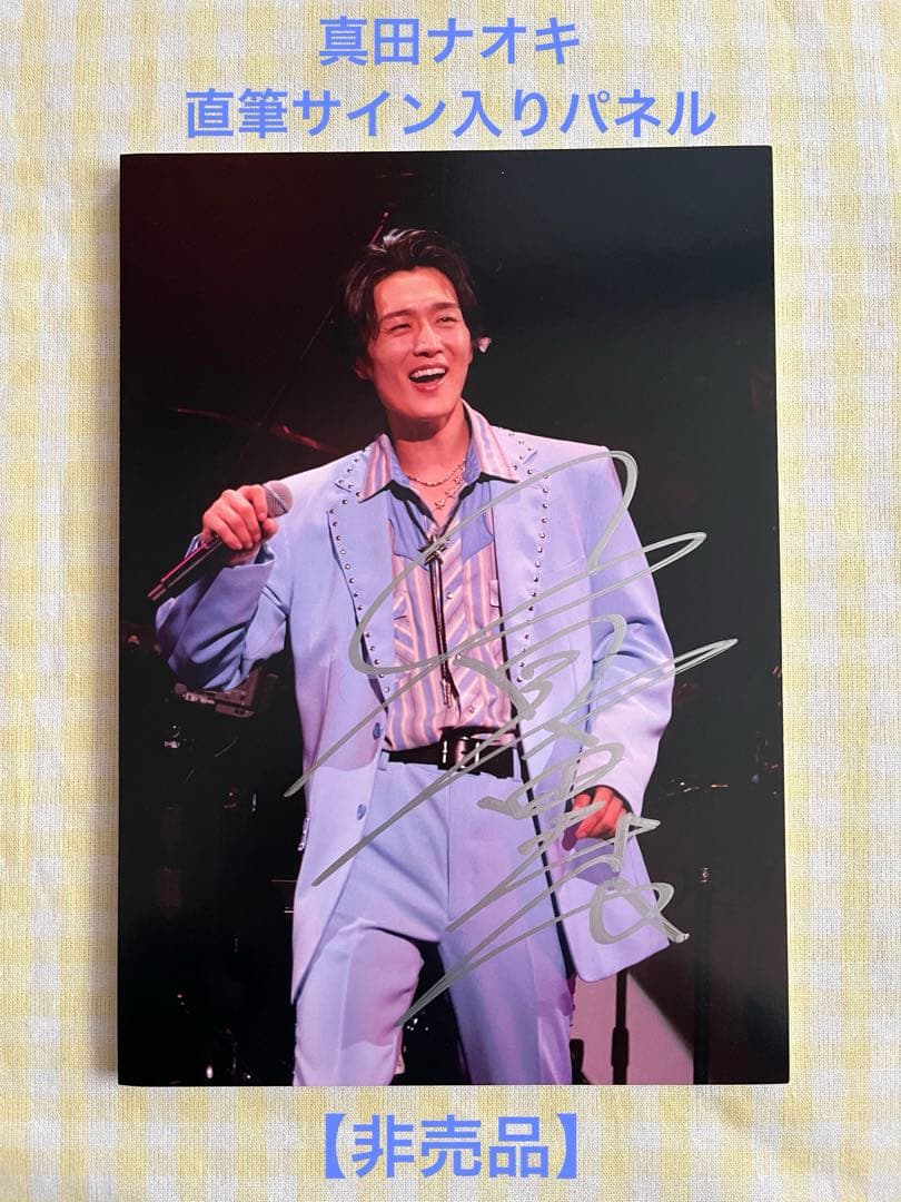 【非売品】真田ナオキ　直筆サイン入り写真パネル