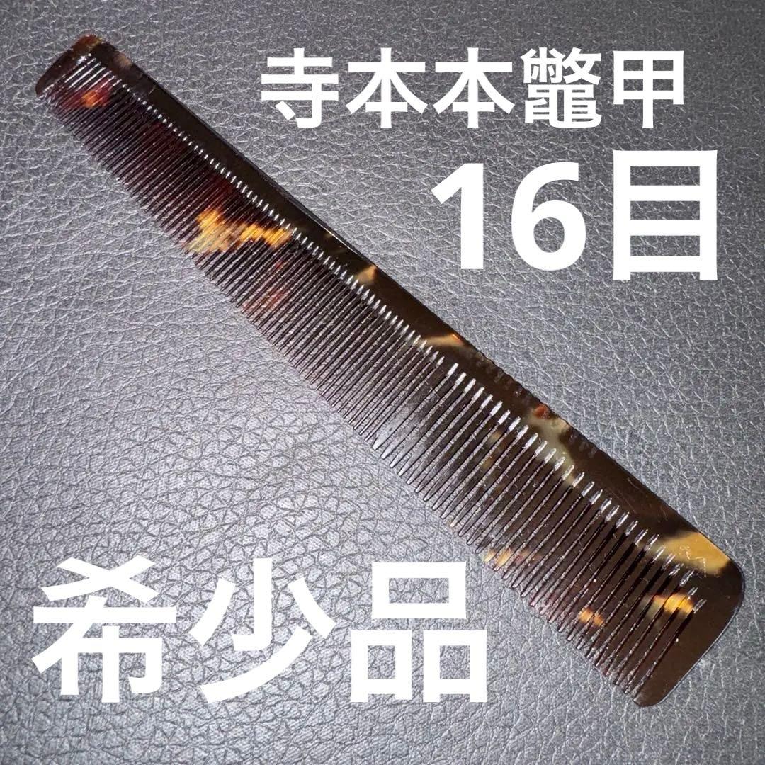 寺本　本鼈甲　16目　理容　櫛　コーム　本鼈甲　ベーク