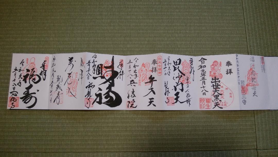 柴又帝釈天御朱印帳　柴又七福神御朱印　【大安】