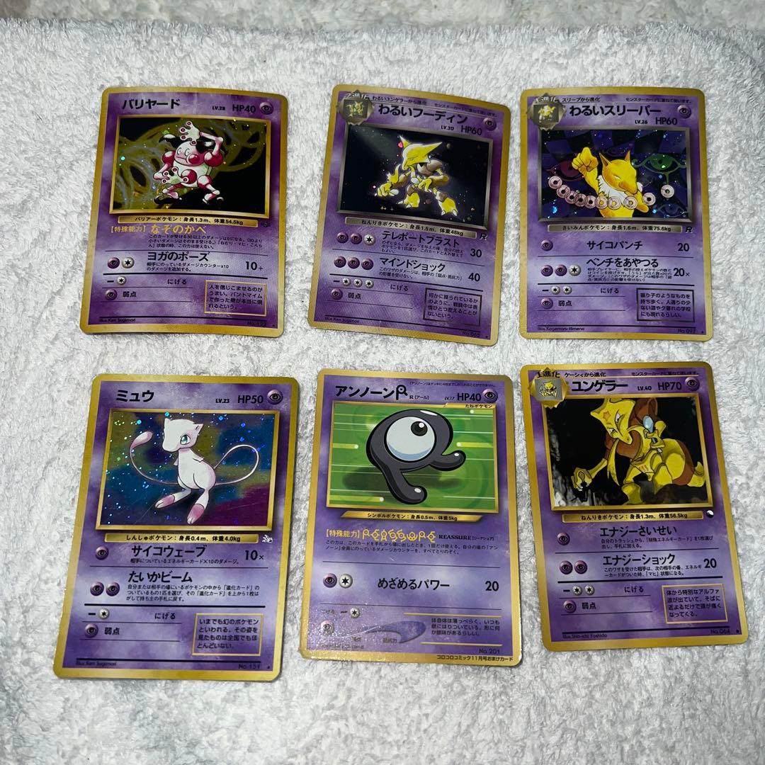 旧裏エスパータイプ6枚セット