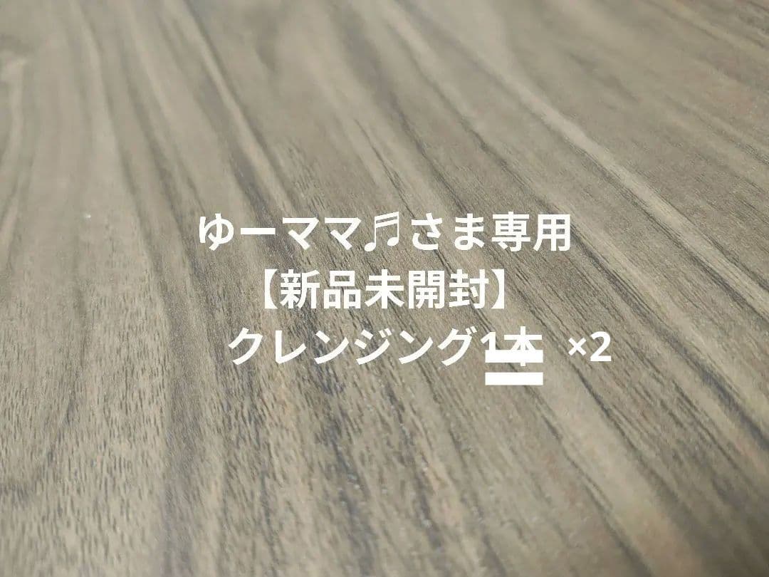 専用【新品未開封】クレンジング×2