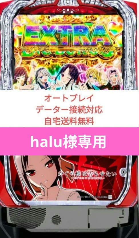 パチスロ実機 かぐや様は告らせたい オートプレイスマスロユニット